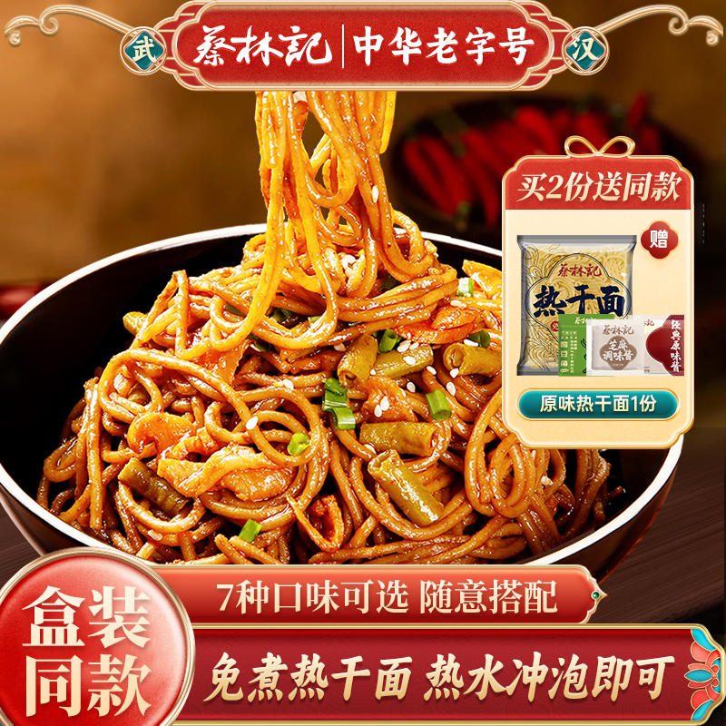 蔡林记免煮热干面面酱组合泡面