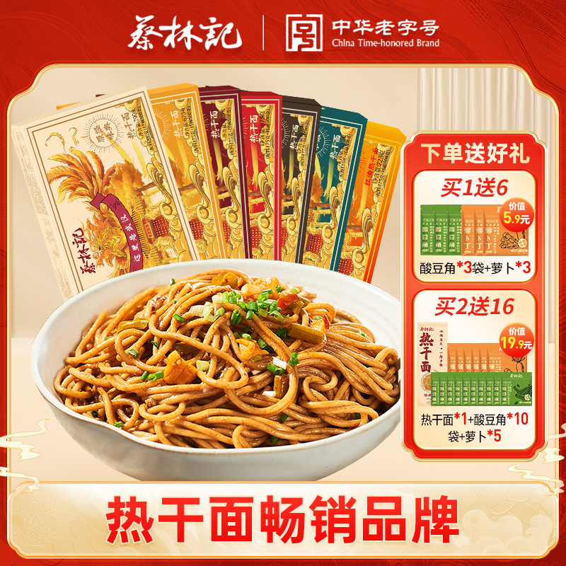 蔡林记正宗武汉麻辣拌面
