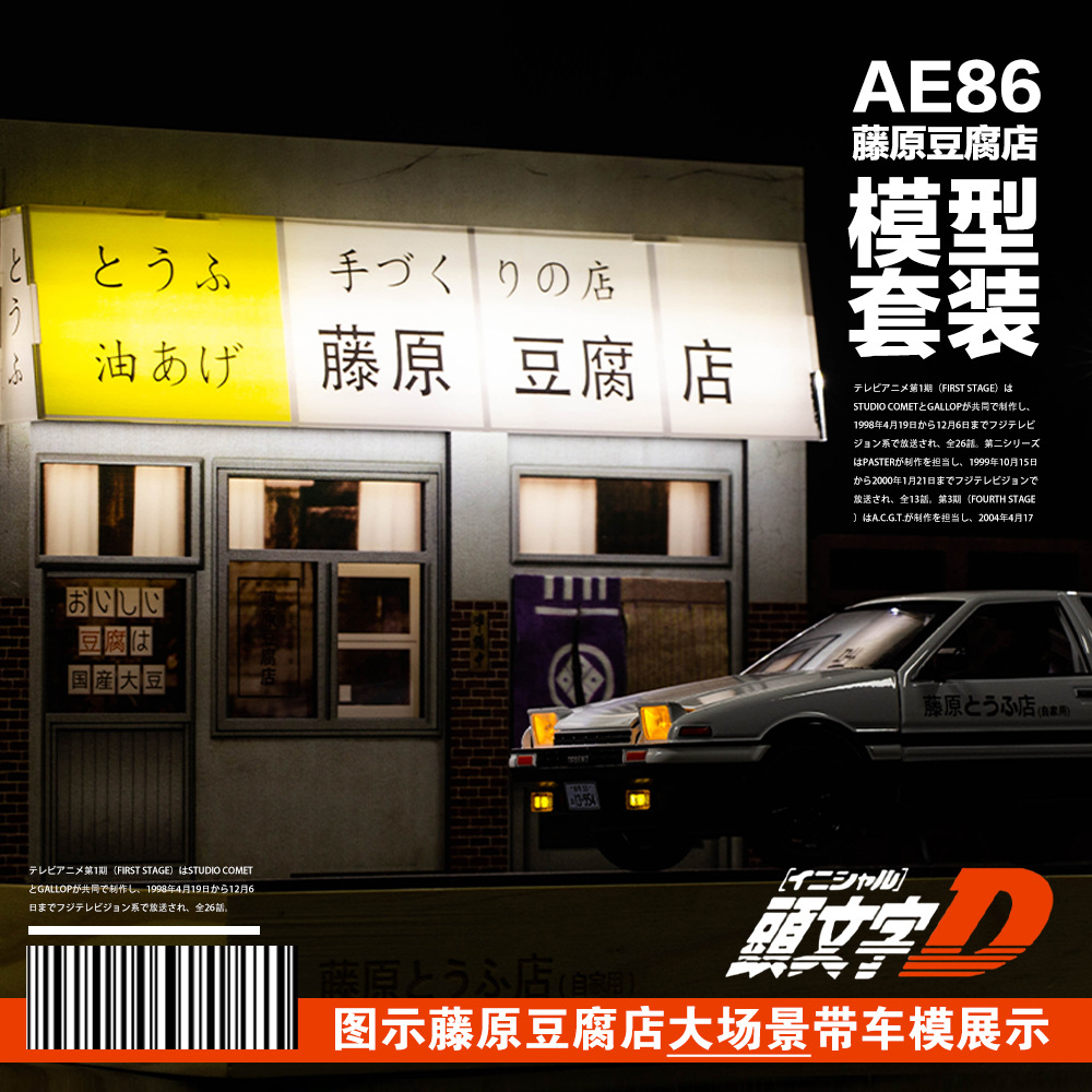头文字D AE86藤原豆腐店场景仿真合金车模汽车模型摆件杰伦周边