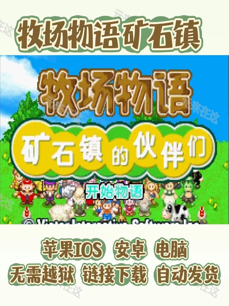 牧场物语矿石镇的伙伴们男女版 苹果安卓电脑怀旧游戏gba模拟器