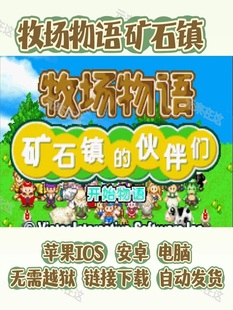 牧场物语矿石镇的伙伴们男女版 苹果安卓电脑怀旧游戏GBA模拟器