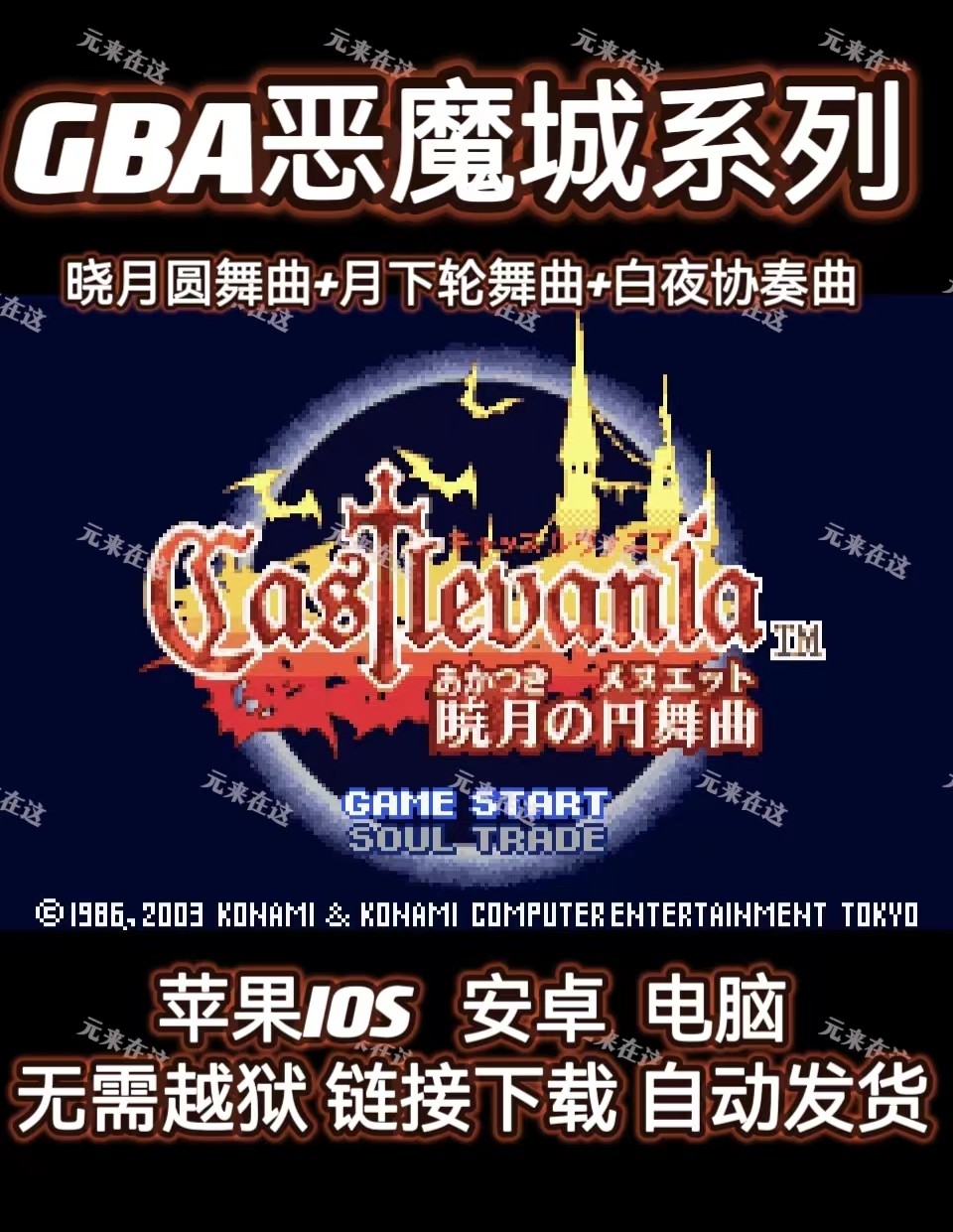 单机恶魔城晓月圆舞曲月下轮舞曲白夜协奏曲安卓ios苹果gba模拟器