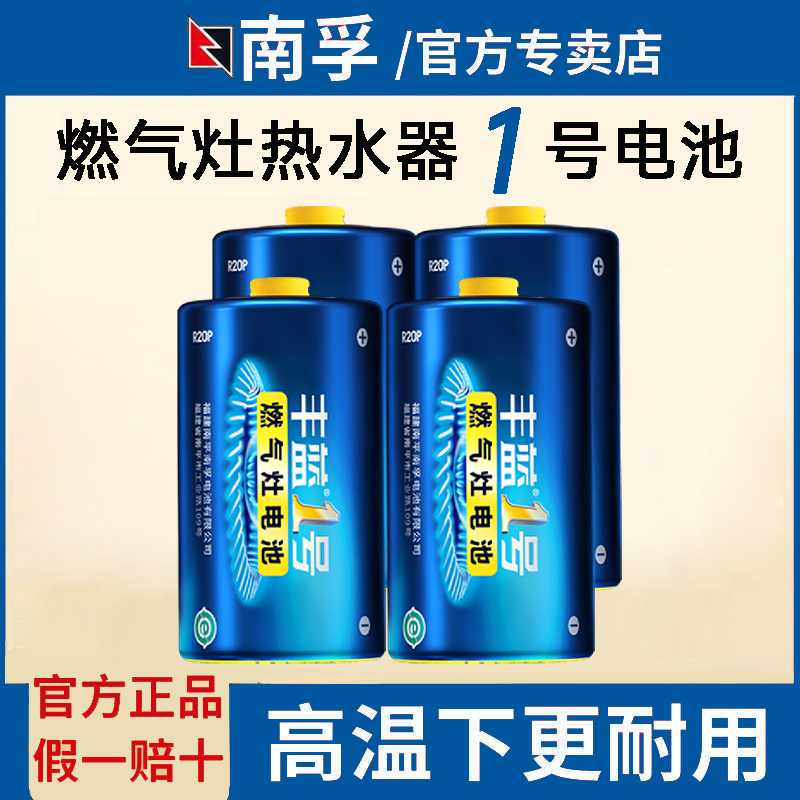 南孚丰蓝1号大号电池1.5v