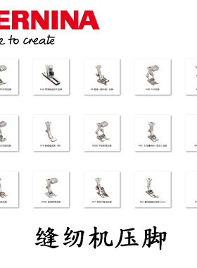 BERNINA贝尔妮娜缝纫机万能压脚家用多功能配件大全锁眼卷边压脚