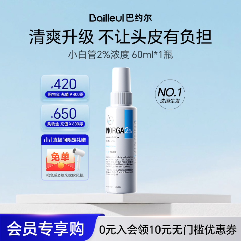 【会员专属】米诺地尔Bailleul巴约尔法国小白管2%女性生发液