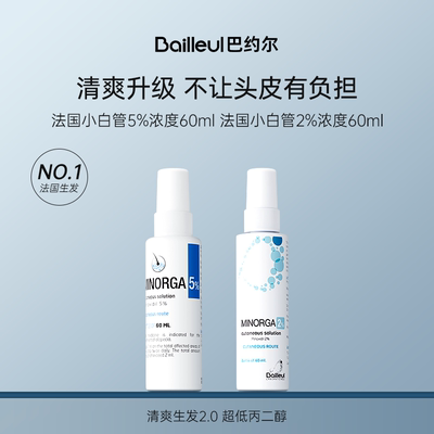 法国进口Bailleul巴约尔生发小白管2%米诺地尔町男女生发液60ml