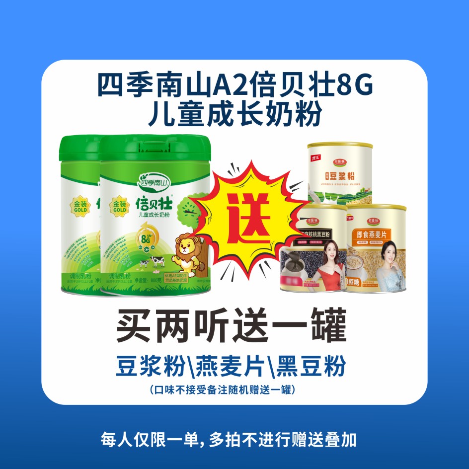 四季南山倍贝壮8G儿童成长奶粉