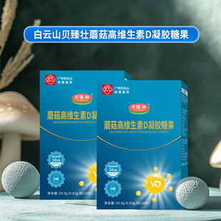 贝臻壮白云山蘑菇高维生素D凝胶糖果24.9g 适用于儿童成人 30粒
