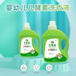千里臣洗衣液温和不伤手婴幼儿新生儿童宝宝母婴专用洗衣液
