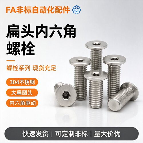 304不锈钢短头内六角螺丝 TAF52极低头螺栓平头螺丝CBSTS6-6/8
