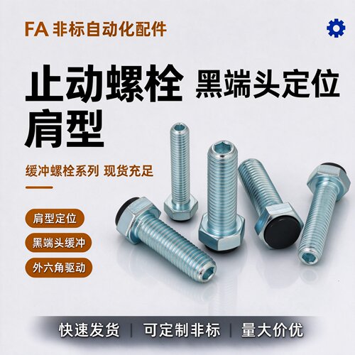 TDC01聚氨酯MSM止动螺栓型 肩型 尾部内六角型USTH10-30/35/40/50