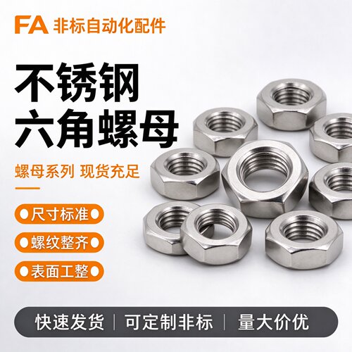 304不锈钢螺母六角螺帽螺丝帽大全M1M2M3M4M5M6M8M10M12M14M16M33