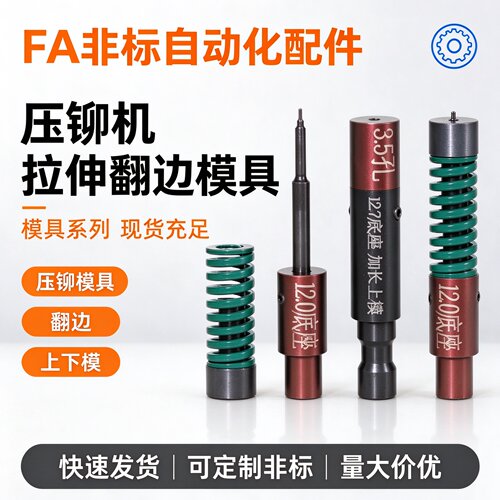 抽芽翻边模具M2M3M3.5M4M5M6拉伸模具丝攻牙磨具压铆机避空16外径