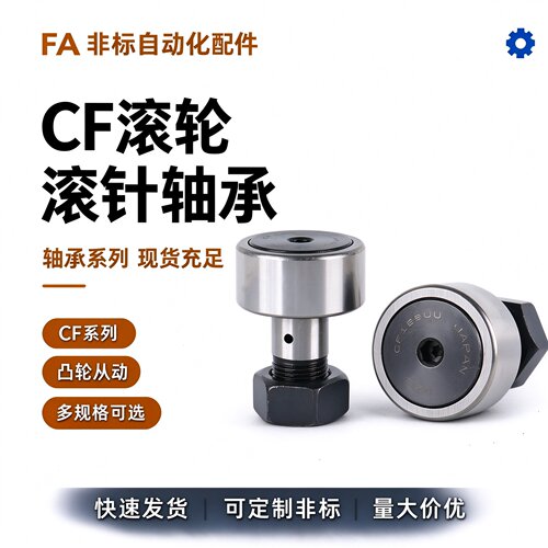 国产进口螺栓滚轮滚针轴承CF3CFS4 5 6 8 10KR12 16 18 20 24 30