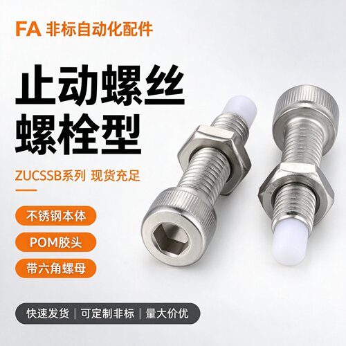 PSCB4-10 15 杯头内六角直杆型胶头止动螺栓聚缩醛止动螺丝 TDB22