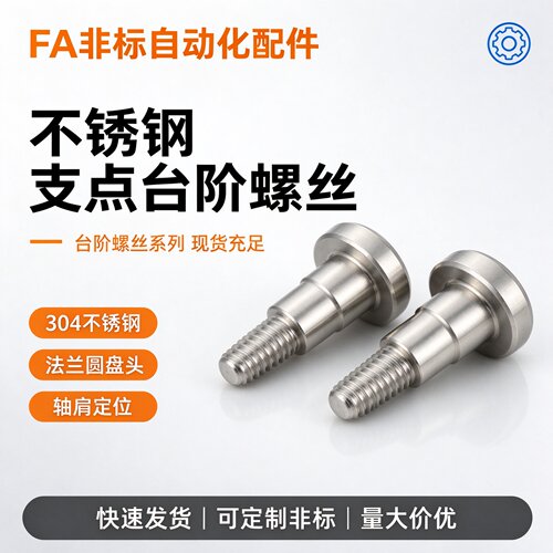 不锈钢支点用台阶螺丝FCBDW/CBDW4/5/6支点用台阶螺丝两平面