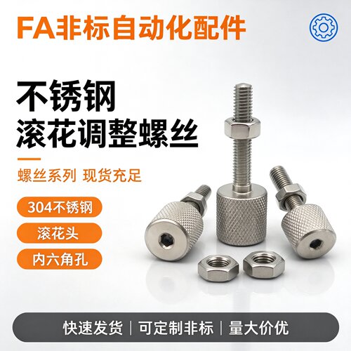 ANKSS3/4/5/6/8/10滚花旋钮调整螺栓止动型细牙螺丝内六角孔PAT81
