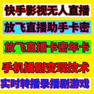 快手无人直播软件剧播游戏小说带货技术放飞直播年卡密激活码 年卡