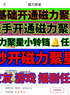 快手磁力聚星0秒强开通磁力聚星二维码小铃铛巨星直播剧任务玩法