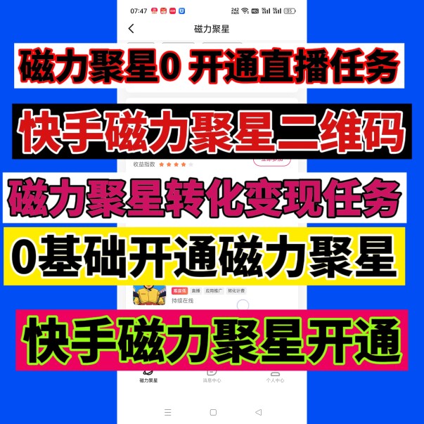 快手磁力聚星二维码强开通小铃铛巨星任务视频无人直播0 秒开聚星