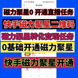 快手磁力聚星二维码强开通小铃铛巨星任务视频无人直播0 秒开聚星