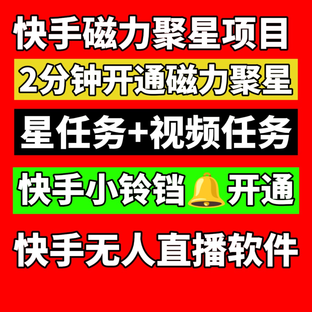 快手磁力聚星开通小铃铛快手无人播剧快手下载强开磁力功能任务