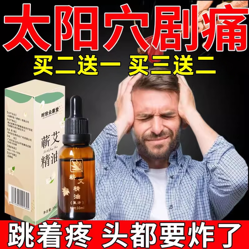 太阳穴疼痛头疼神经性头痛按摩精油顽固性偏头痛头晕三叉神经头痛