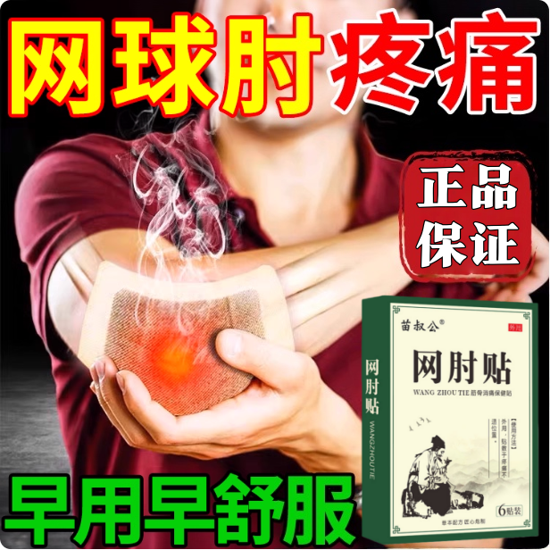 网球肘克星专用膏药贴胳膊肘疼痛手抓握无力腱鞘炎关节损伤热敷贴