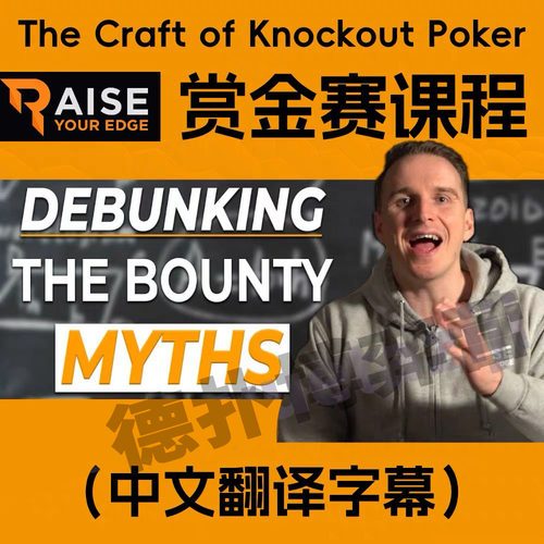 Bencb赏金野兽课程翻译德州扑克