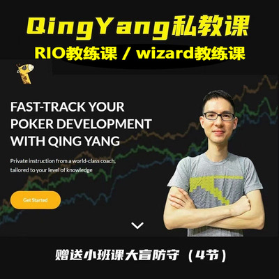 QingYang私教课人工翻译德州扑克