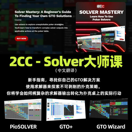 2CC翻牌圈翻前剥削课德州扑克教程教学solver大师课程视频翻译