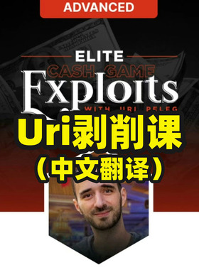 剥削课红线XR专题翻译Upswing UriPeleg扑克蓝图德州扑克Poker
