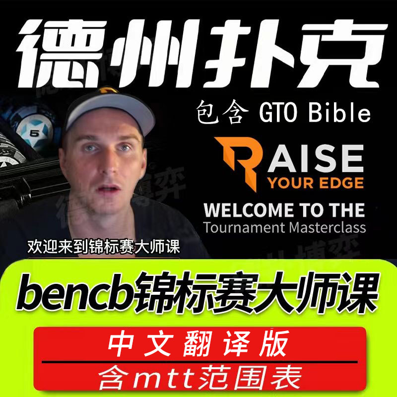 bencb德州扑克大师课人工翻译版