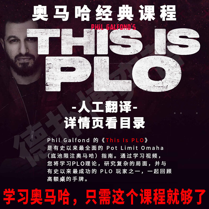 THISISPLO奥马哈翻译德州扑克