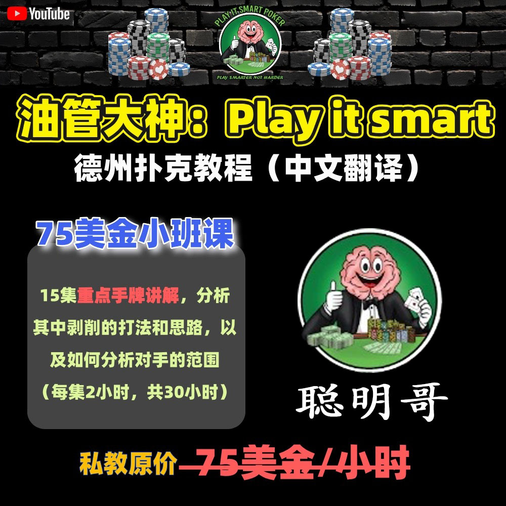PlayItSmart油管聪明哥德州扑克