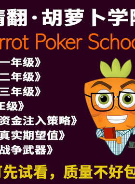 胡萝卜学院全系列Carrot Poker School德州扑克课程入门到精英