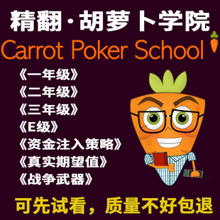 胡萝卜学院全系列Carrot Poker School德州扑克课程入门到精英