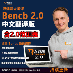 bencb2.0锦标赛大师课德州扑克MTT范围表格起手牌表9人表教学