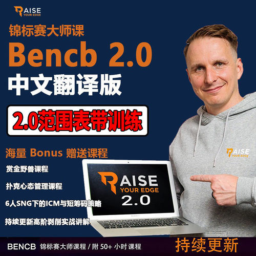 bencb2.0德州扑克大师课翻译版