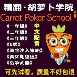 配音胡萝卜学院全系列Carrot Poker School德州扑克课程入门精英