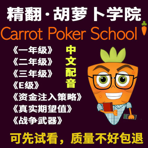 胡萝卜学院配音全系列德州扑克课