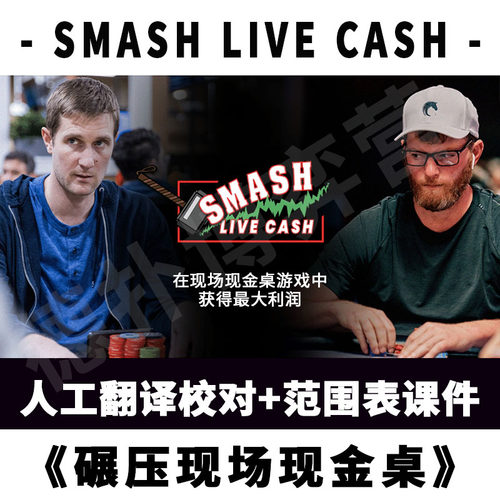 碾压现场现金桌翻译版德州扑克