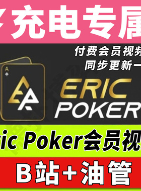 Eric poker充电专属会员课程B站德州扑克视频德扑教学教材教程