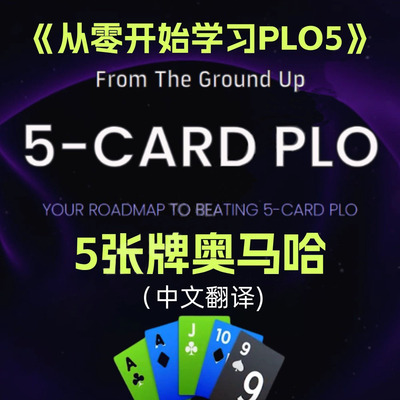 5张PLO奥马哈德州扑克翻译课程