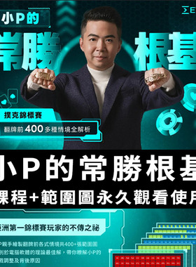 小P常胜根基范围图德州扑克视频OVB教程Fatty教学overbankroll2.0
