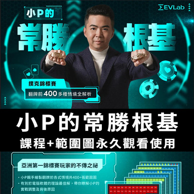 小P的常勝根基德州扑克含範圍圖