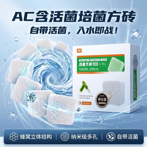AC滤材（含活菌）培菌方砖湿滤材养鱼不需开缸养硝化细菌鱼缸过滤