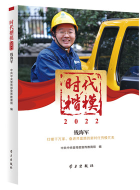 时代楷模·2022-钱海军