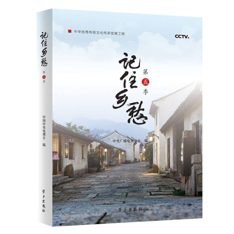 【官方正版】 记住乡愁 9787514712452 中央广播电视总台编 学习出版社
