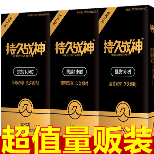 持久战神超薄持久避孕套